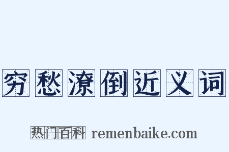 穷愁潦倒近义词是什么意思的图片